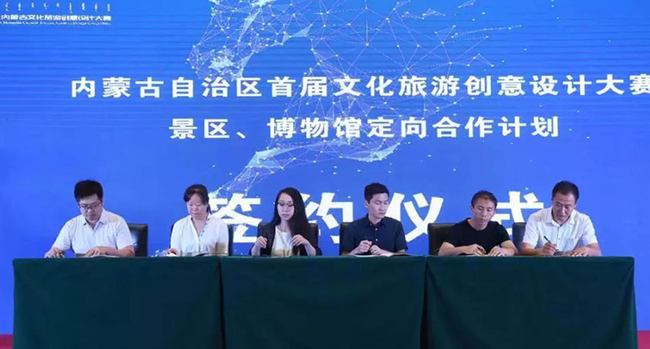 內蒙古攜手正昱簽訂景區、博物館定向合作計劃