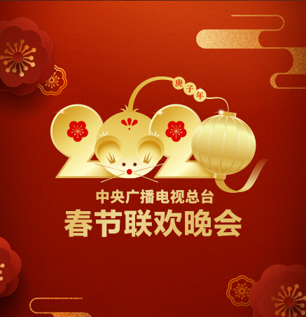 2020年央視春節(jié)聯(lián)歡晚會