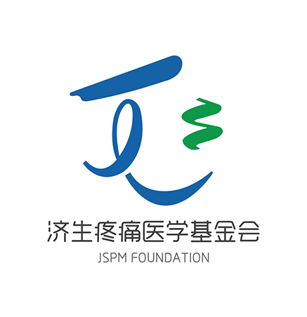 濟生疼痛醫(yī)學基金會