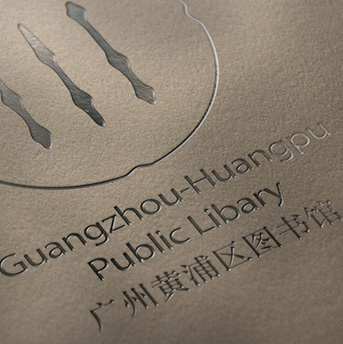 黃埔區(qū)圖書館