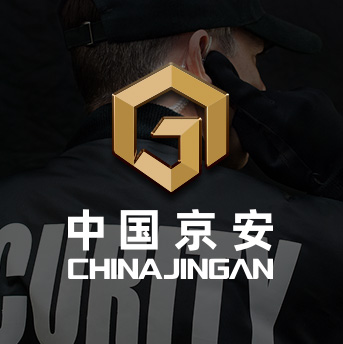 中國京安
