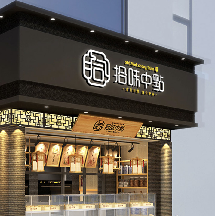 拾味中點