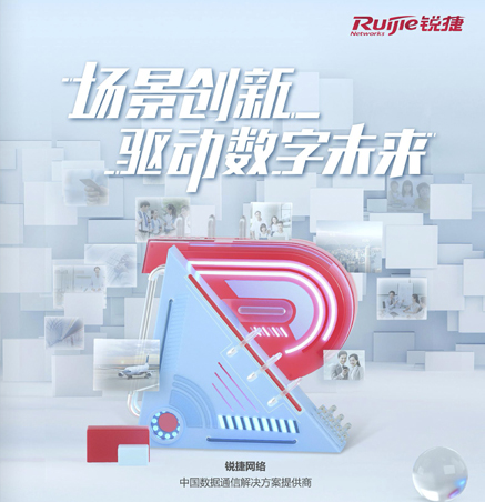 銳捷網絡
