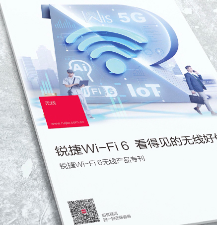 銳捷WI-FI6專刊