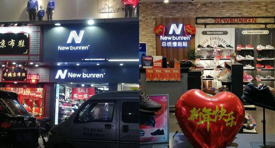 New Balance告贏山寨「新百倫」，仿N商標(biāo)予以撤銷注冊(cè)