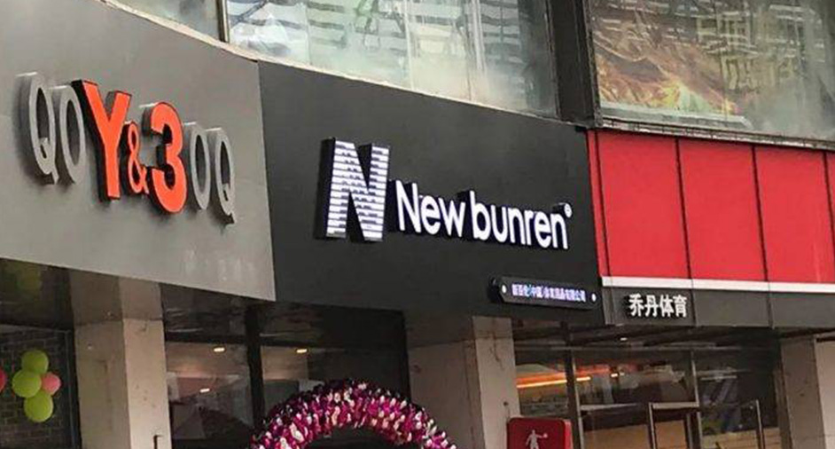 New Balance告贏山寨「新百倫」，仿N商標(biāo)予以撤銷注冊(cè)