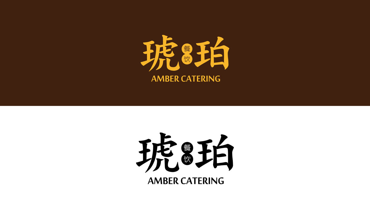 琥珀餐飲