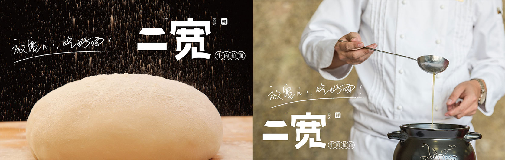 二寬拉面品牌全案