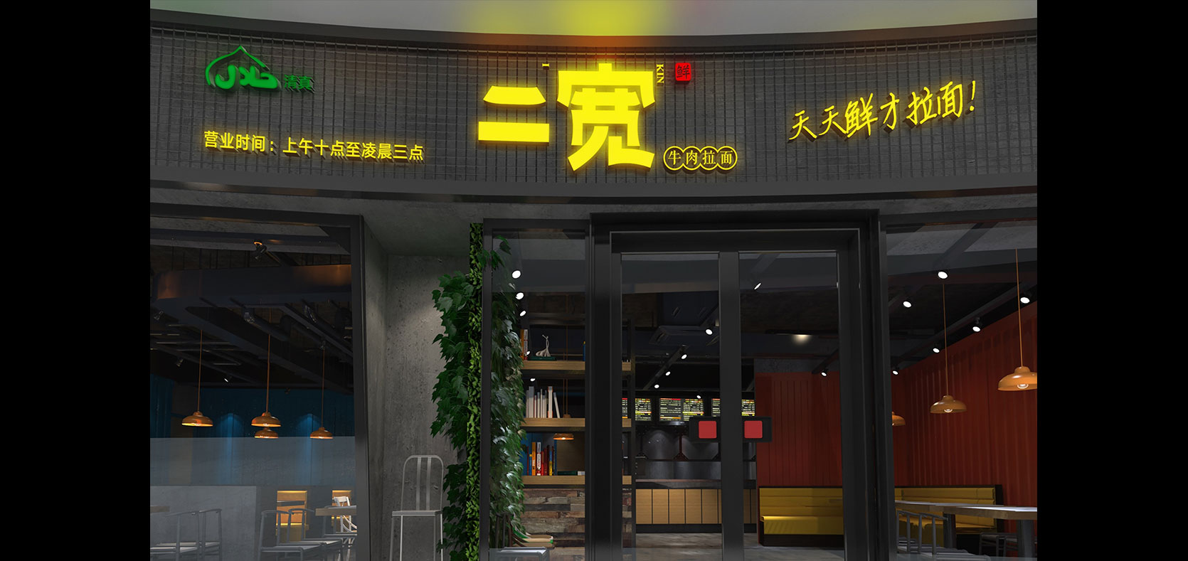 二寬拉面品牌全案