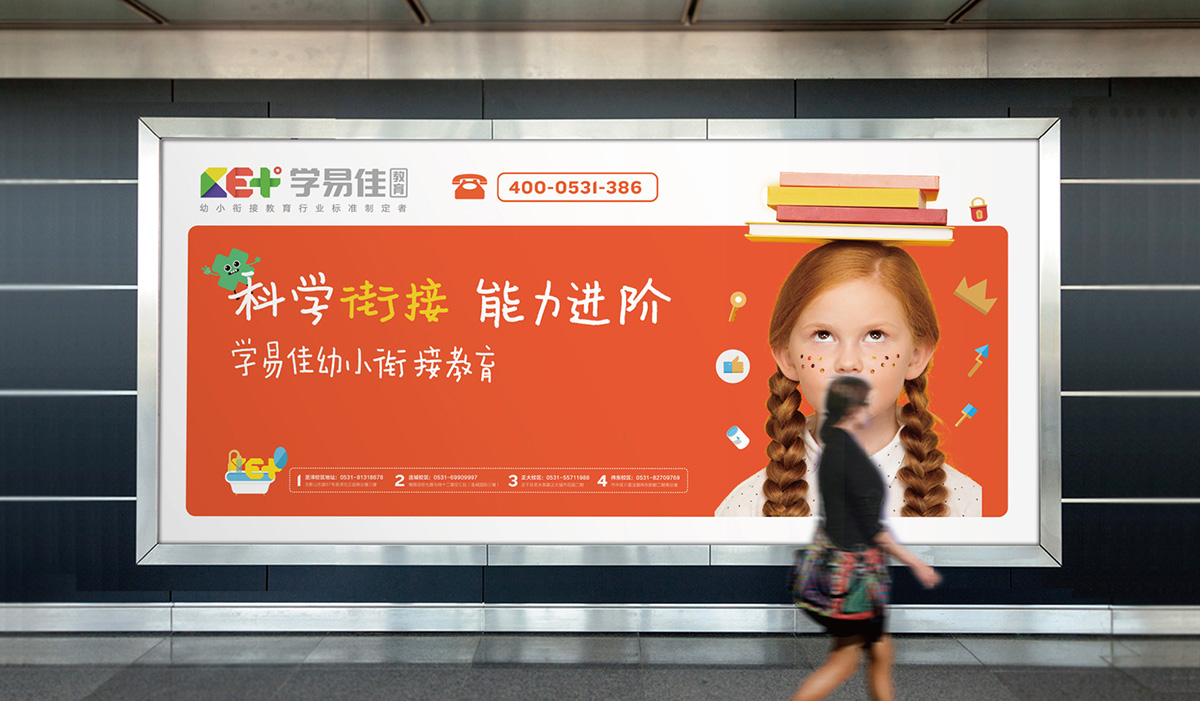 學易佳幼小銜接