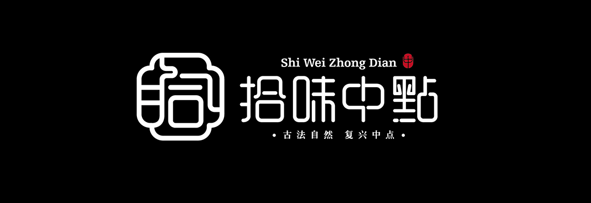 拾味中點