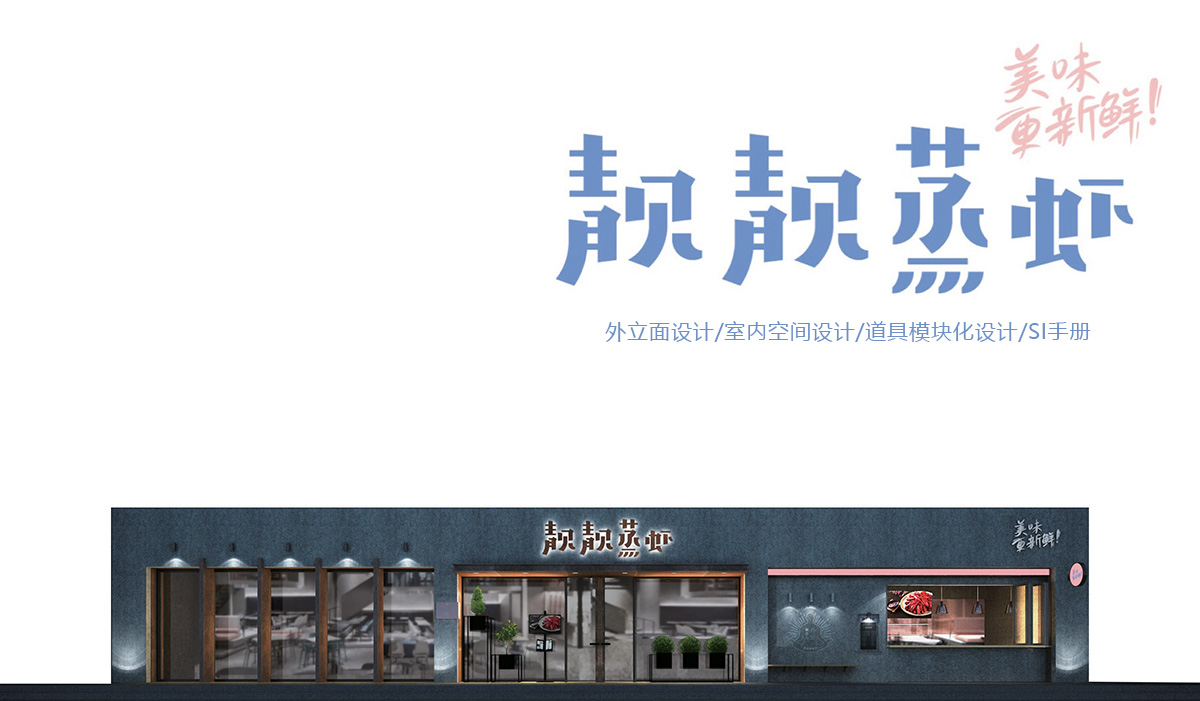 靚靚蒸蝦