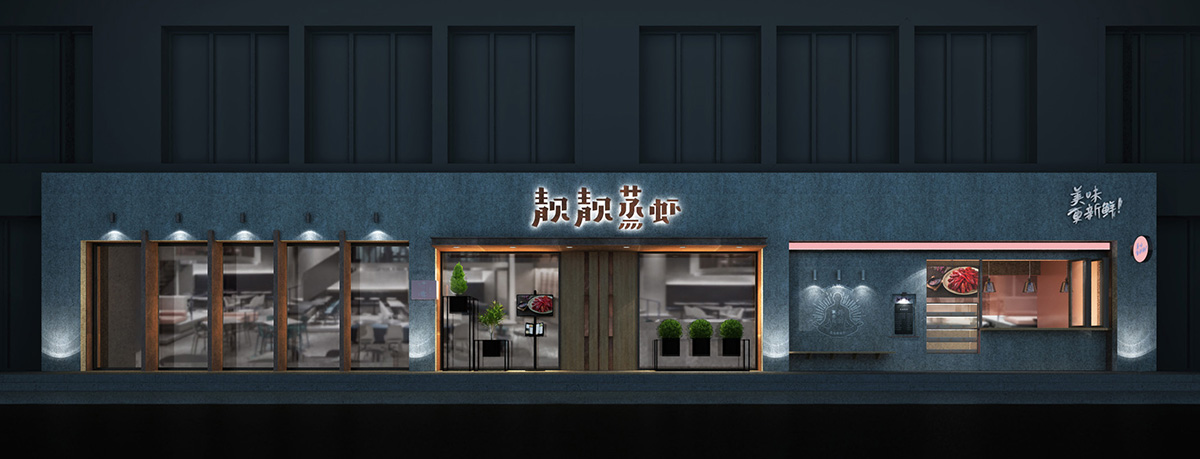 靚靚蒸蝦