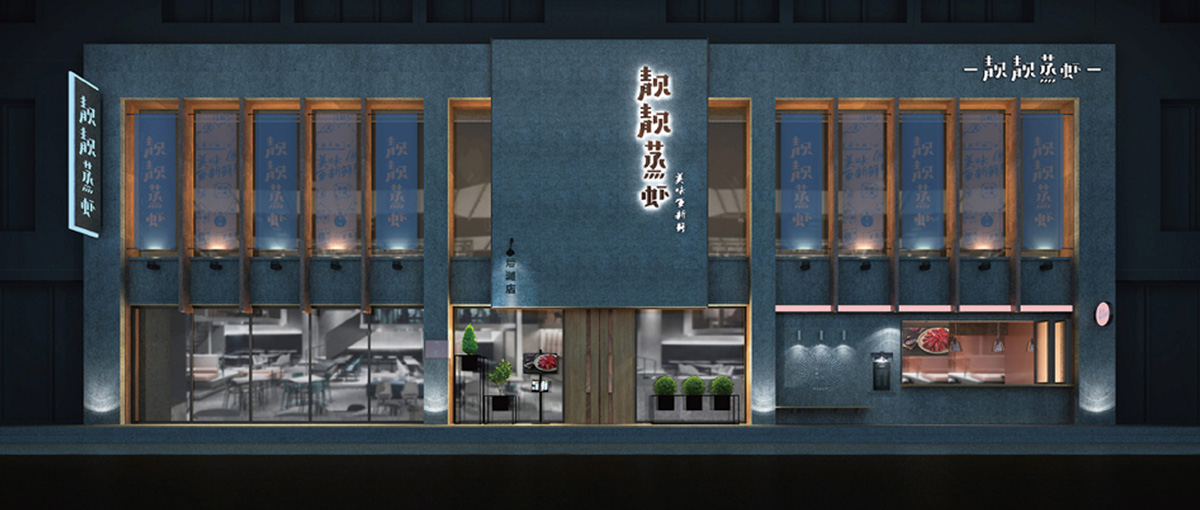 靚靚蒸蝦