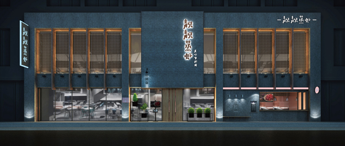 靚靚蒸蝦