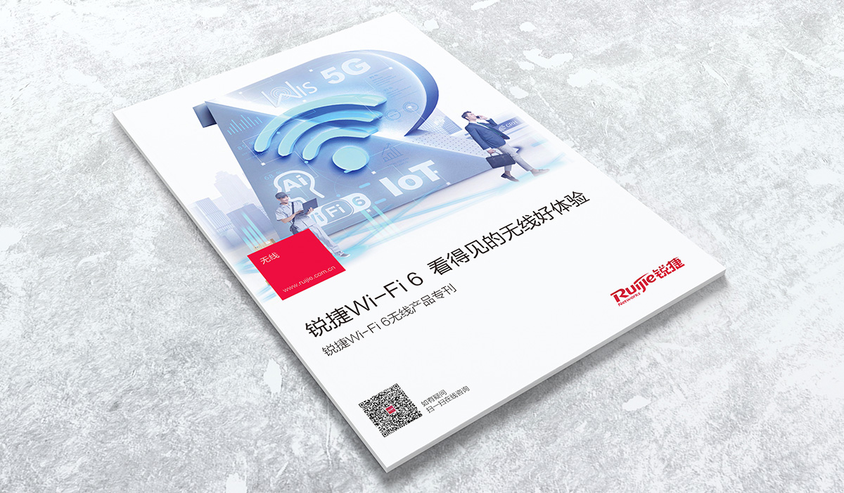銳捷WI-FI6專刊