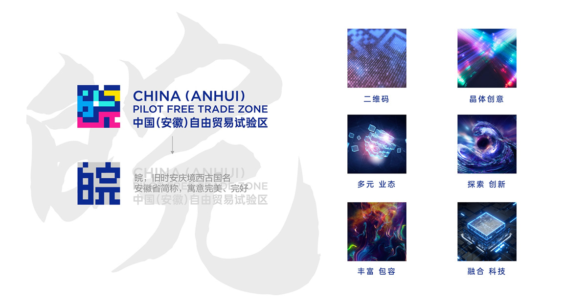 中國（安徽）自由貿易試驗區